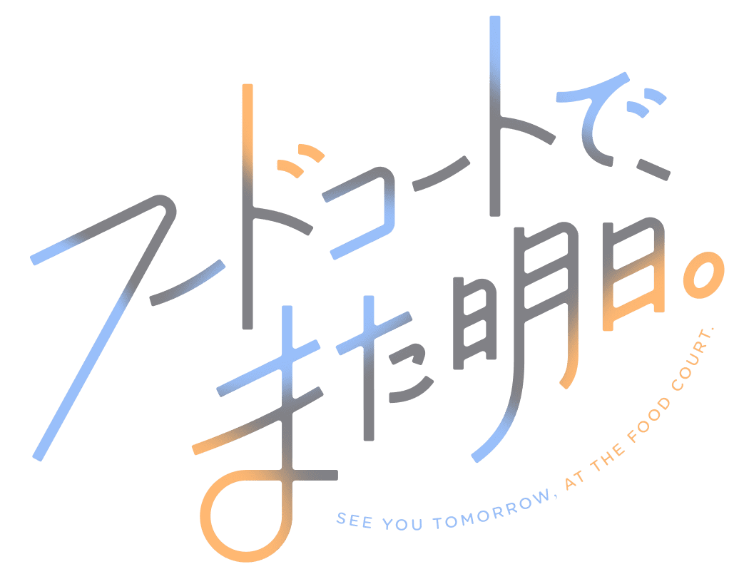 TVアニメ『フードコートで、また明日。』（フドあす）公式サイト