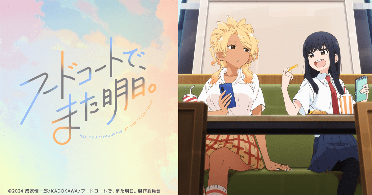 アニメ「フードコートでまた明日。」