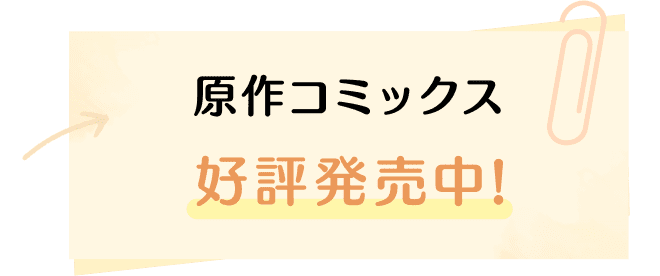 原作コミックス 好評発売中!
