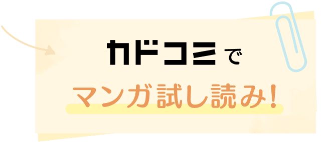 カドコミでマンガ試し読み！