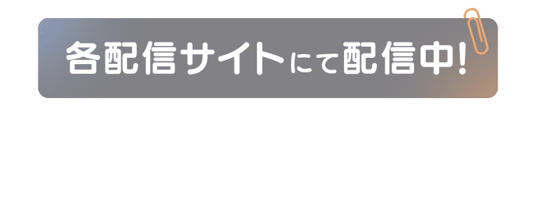 各配信サイトにて配信中！