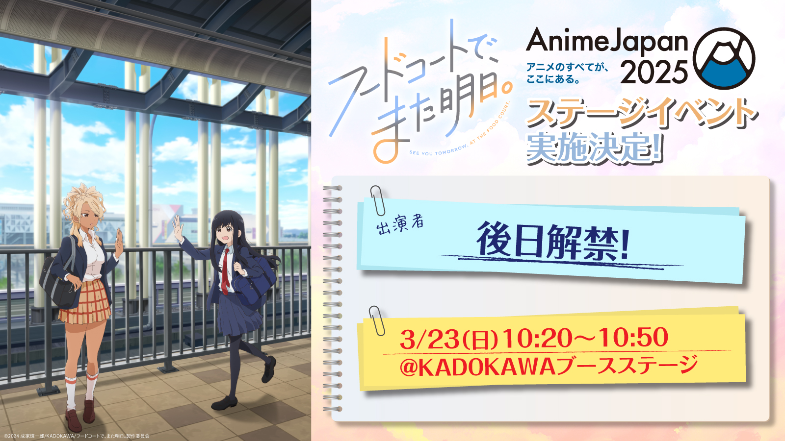 AnimeJapan2025ステージイベント開催決定！ | News (ニュース) | TV 