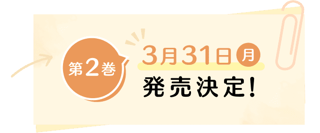 第2巻 3月31日（月）発売決定！