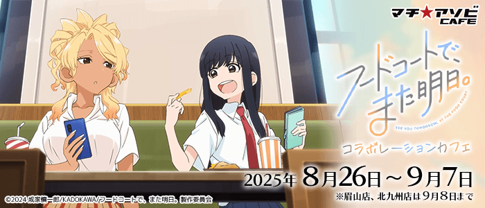 マチアソビカフェコラボ決定！ | News (ニュース) | TVアニメ